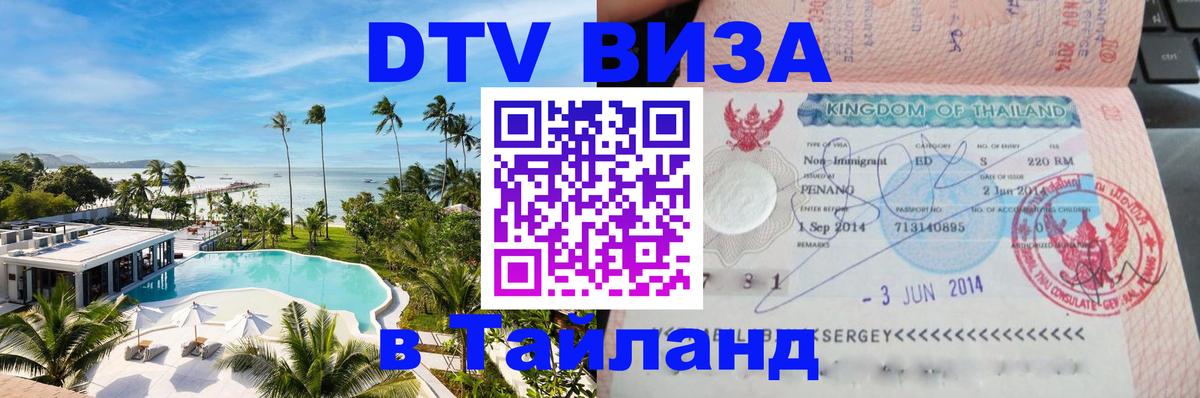 DTV (ДТВ) visa Таиланд 